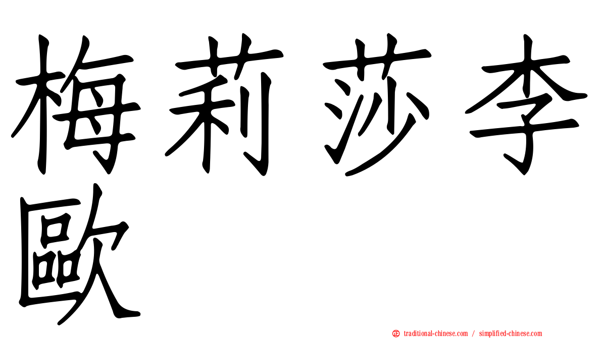 梅莉莎李歐