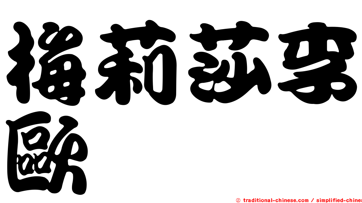 梅莉莎李歐