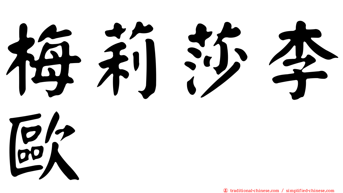 梅莉莎李歐