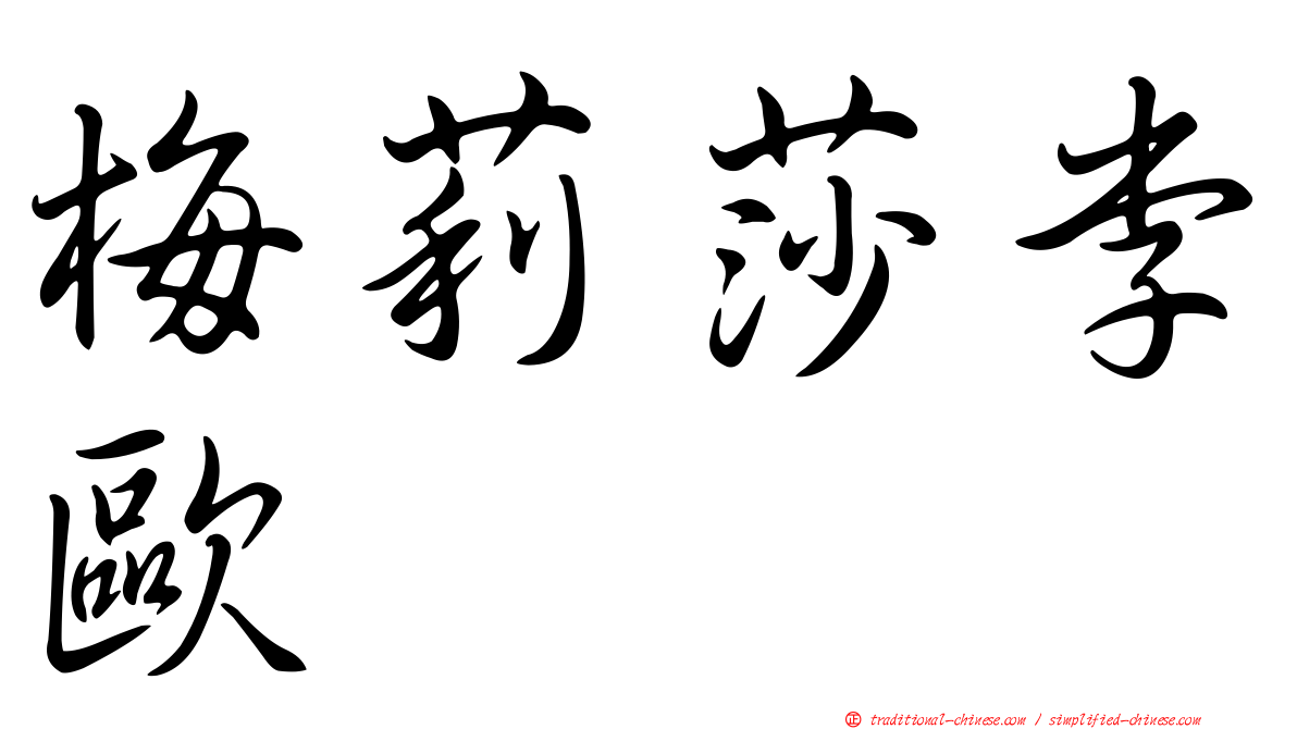 梅莉莎李歐