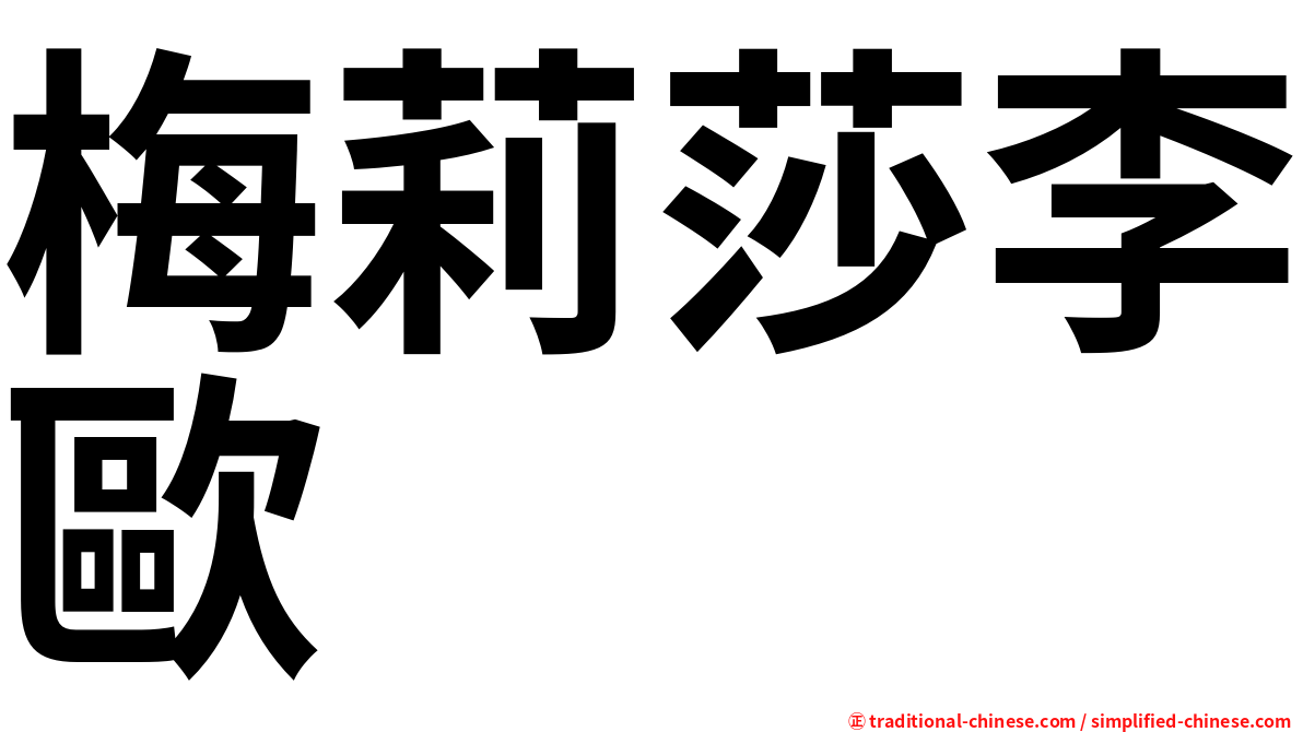 梅莉莎李歐