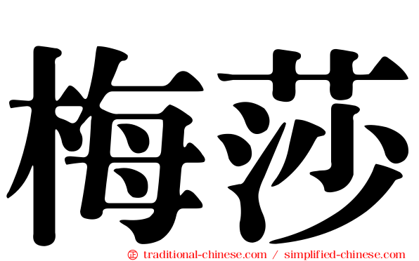 梅莎