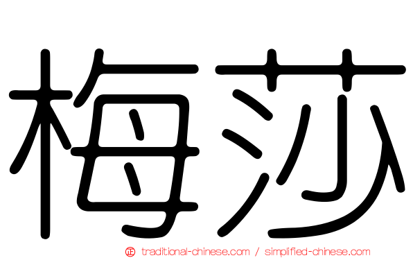 梅莎