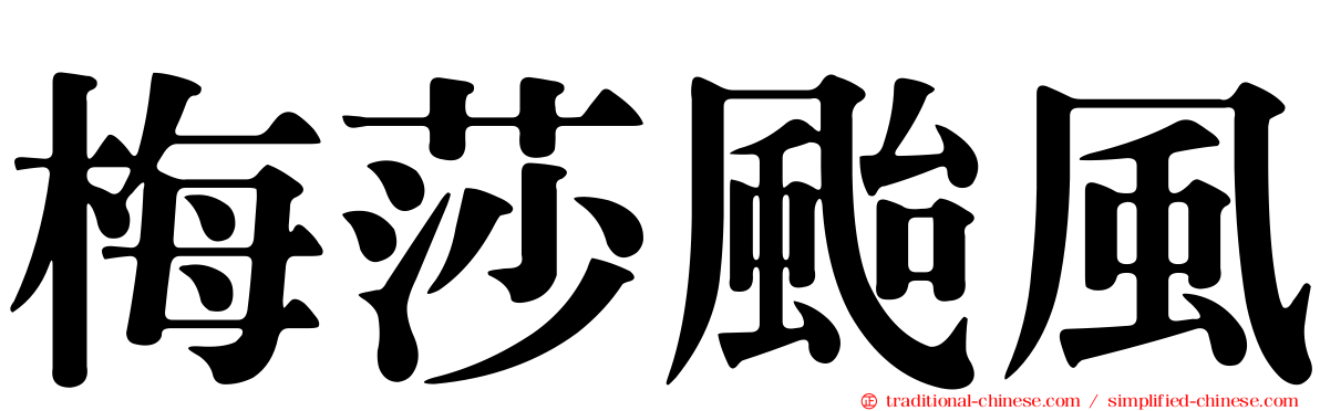 梅莎颱風