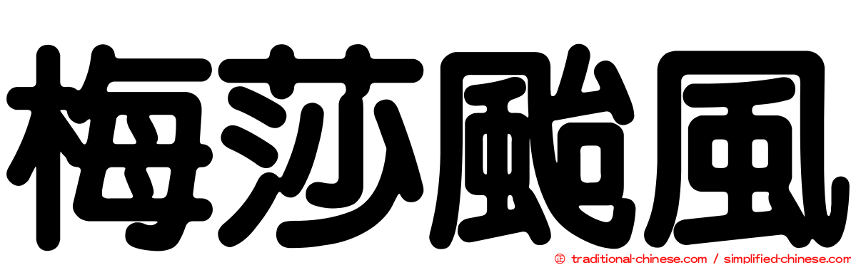 梅莎颱風