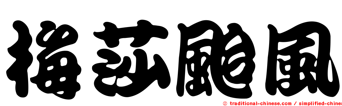 梅莎颱風