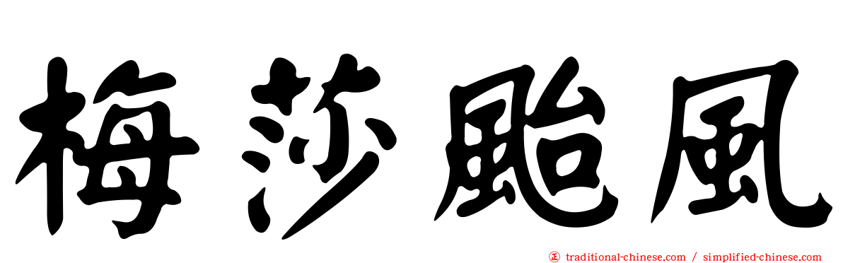 梅莎颱風