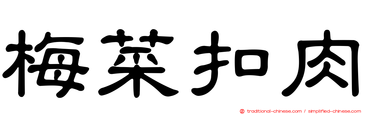 梅菜扣肉