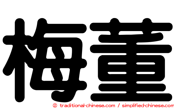 梅董