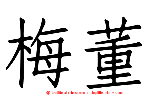 梅董