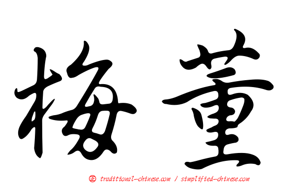 梅董