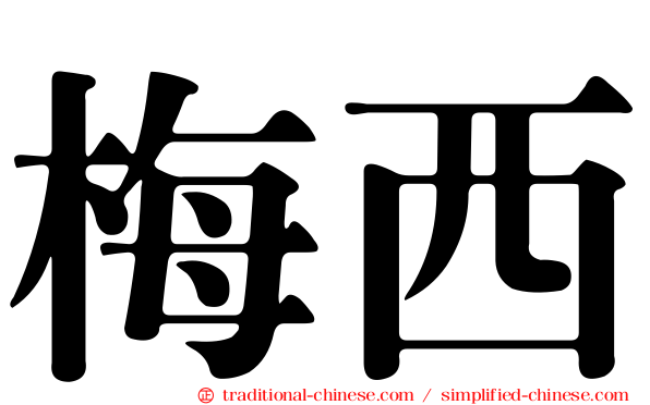 梅西
