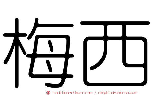 梅西