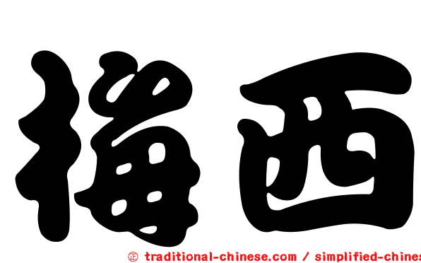 梅西