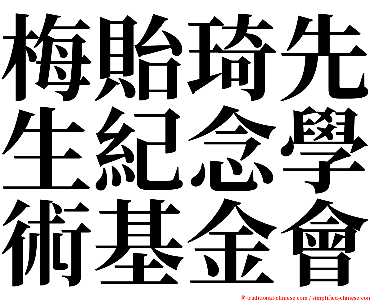 梅貽琦先生紀念學術基金會 serif font