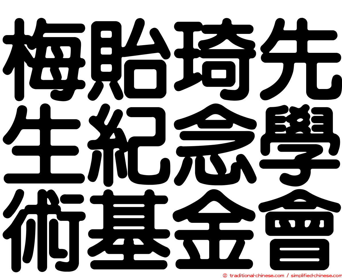 梅貽琦先生紀念學術基金會
