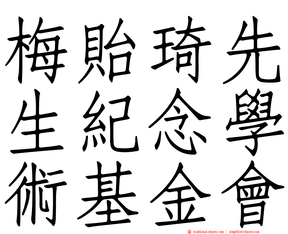 梅貽琦先生紀念學術基金會
