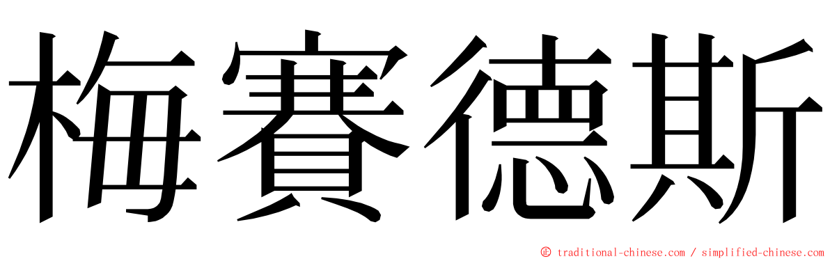 梅賽德斯 ming font