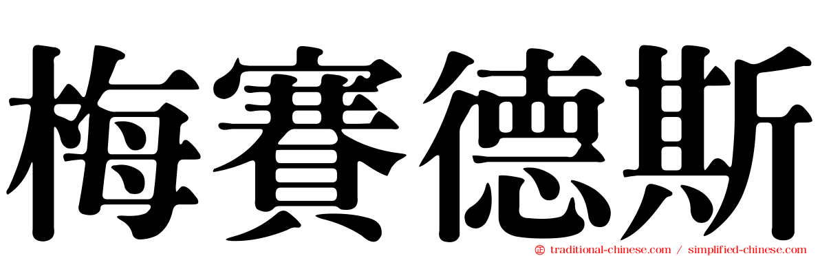 梅賽德斯