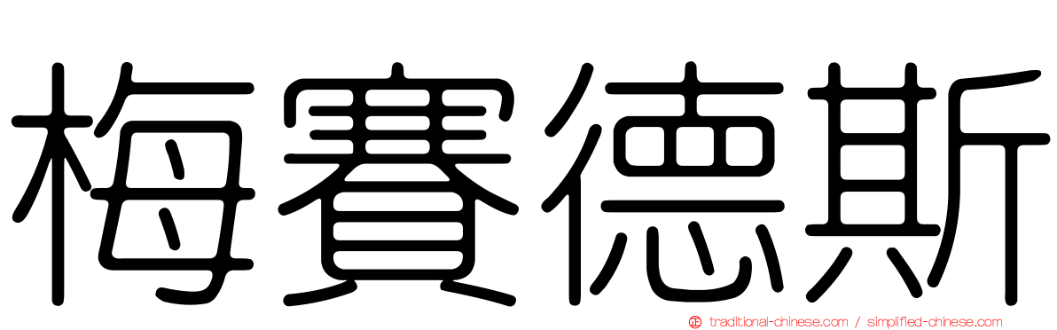 梅賽德斯