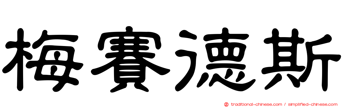 梅賽德斯