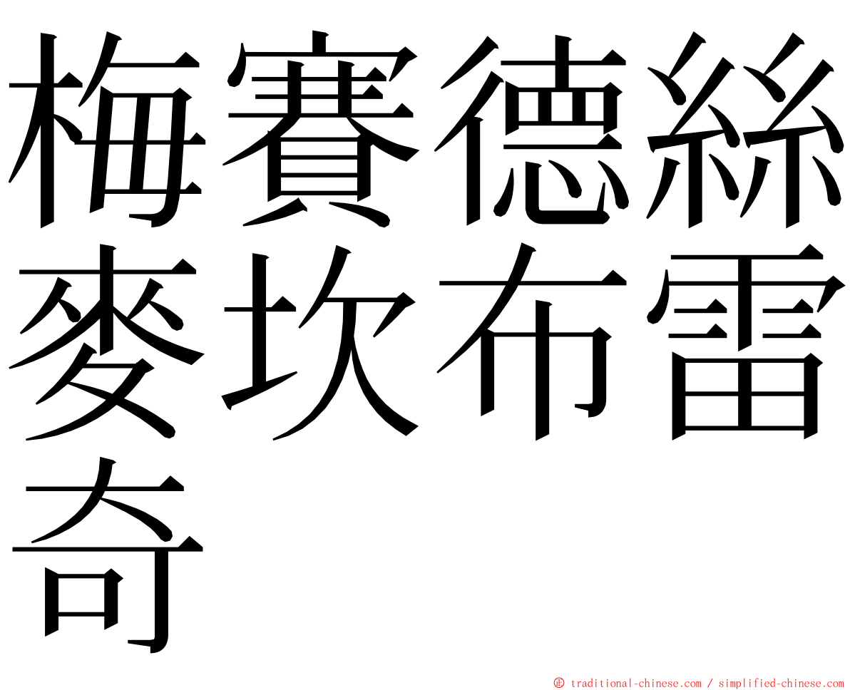 梅賽德絲麥坎布雷奇 ming font
