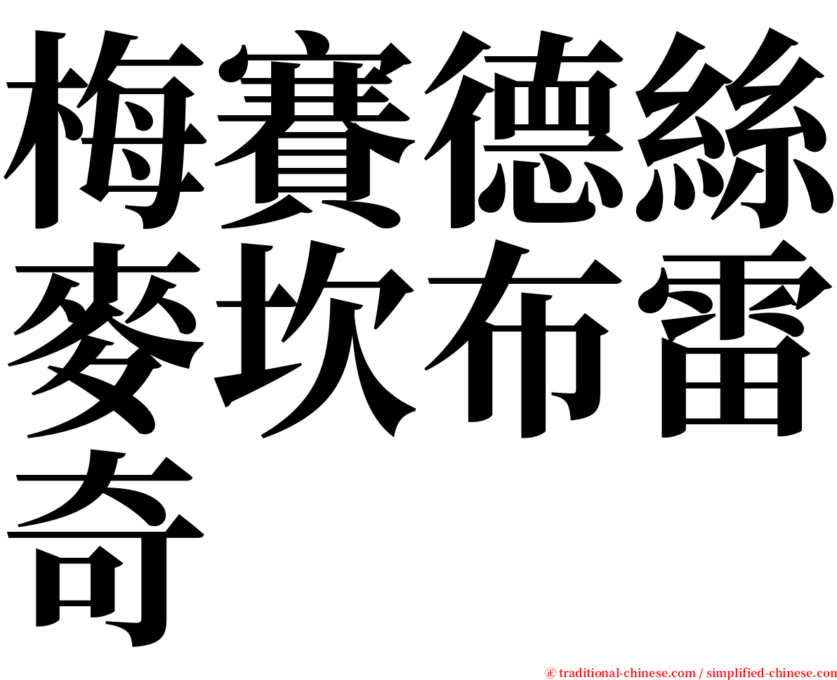 梅賽德絲麥坎布雷奇 serif font