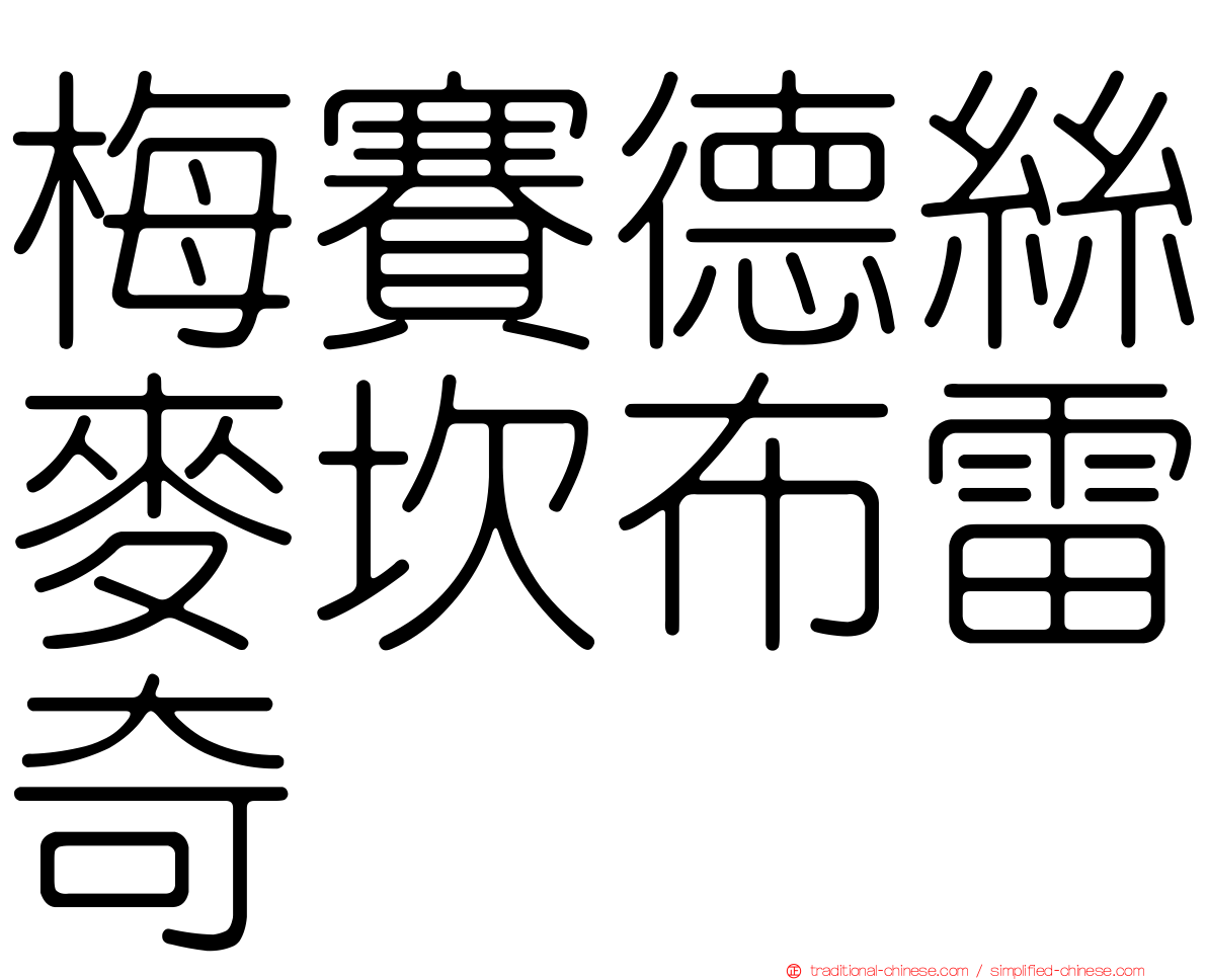梅賽德絲麥坎布雷奇