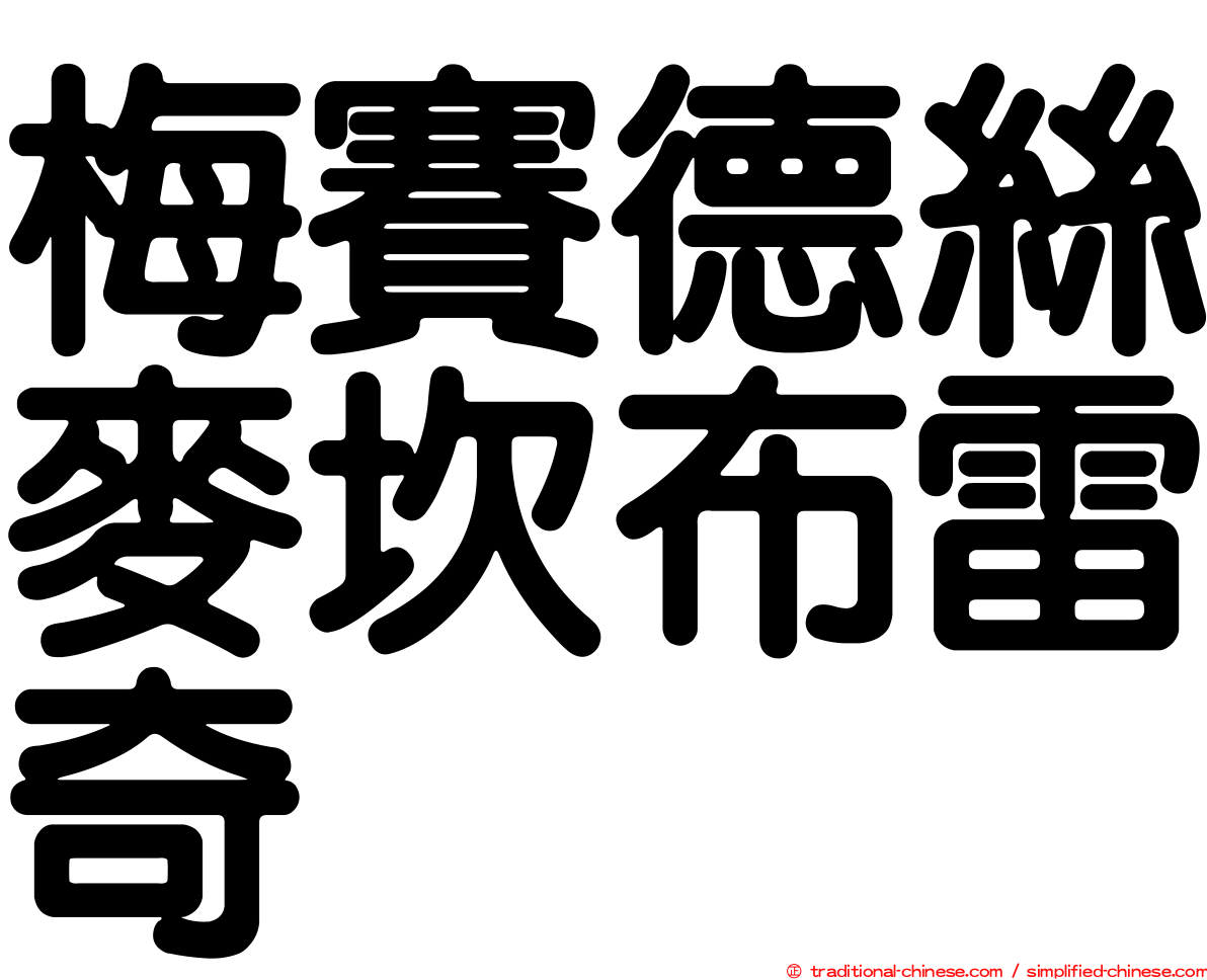 梅賽德絲麥坎布雷奇