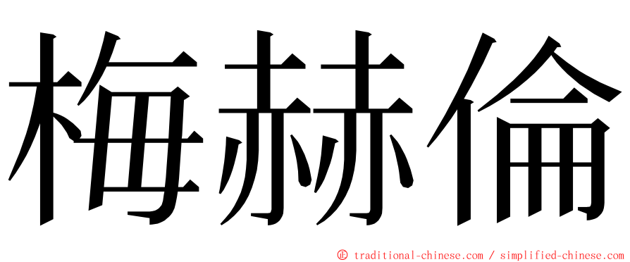梅赫倫 ming font