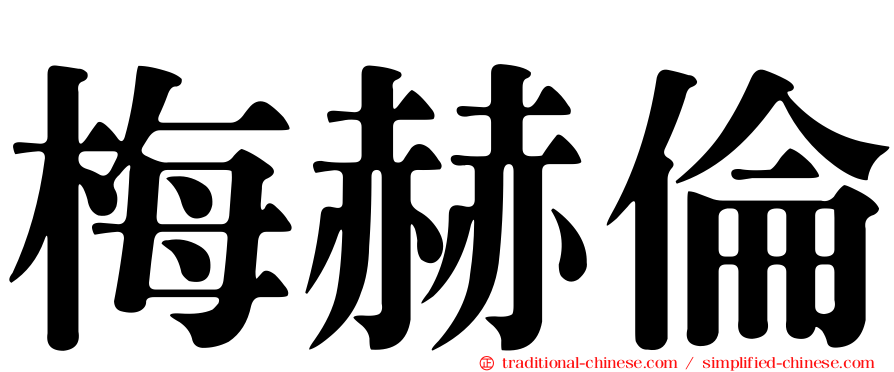 梅赫倫