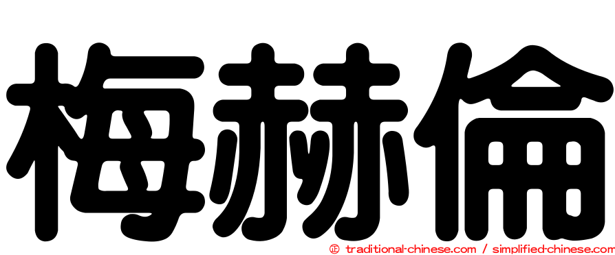 梅赫倫