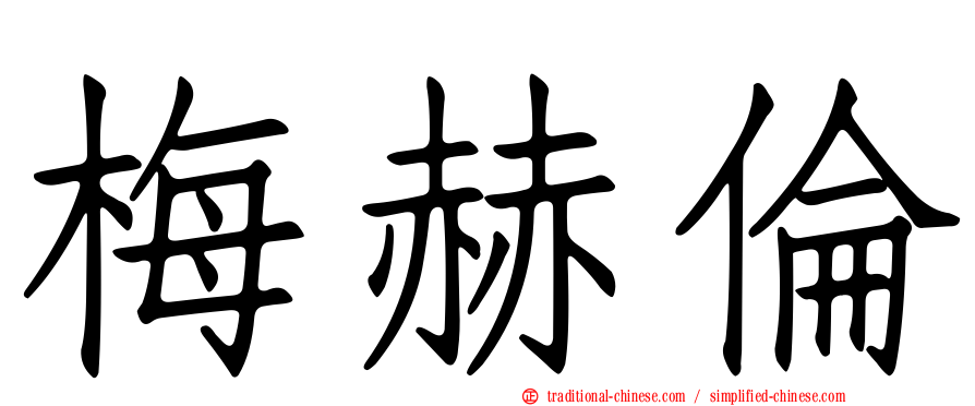 梅赫倫