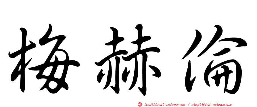梅赫倫