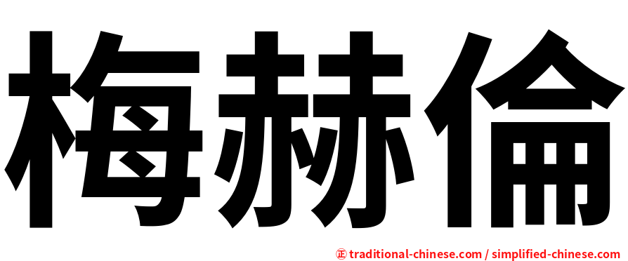 梅赫倫