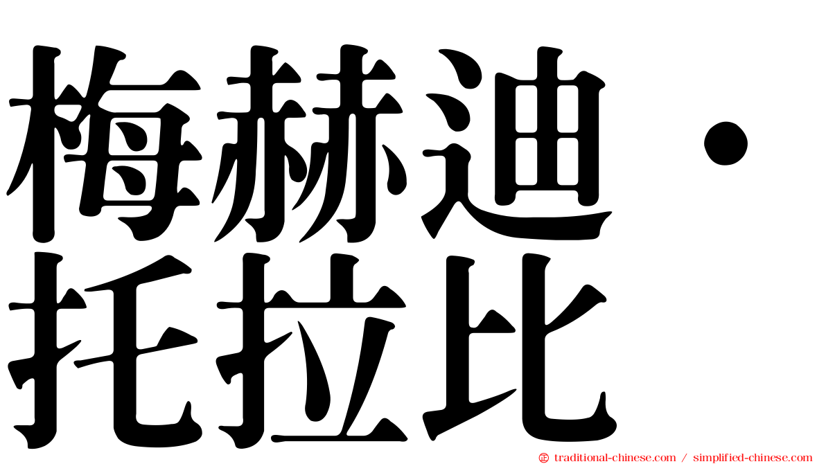 梅赫迪·托拉比