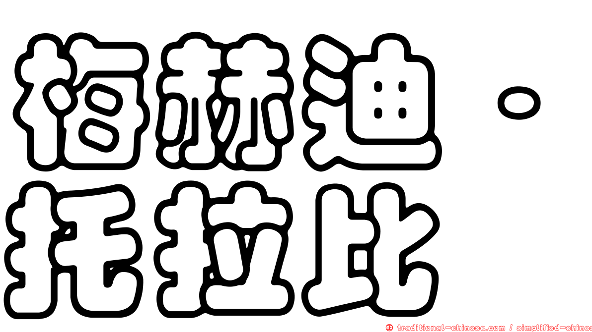梅赫迪·托拉比