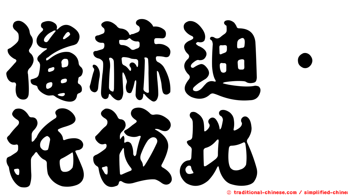 梅赫迪·托拉比