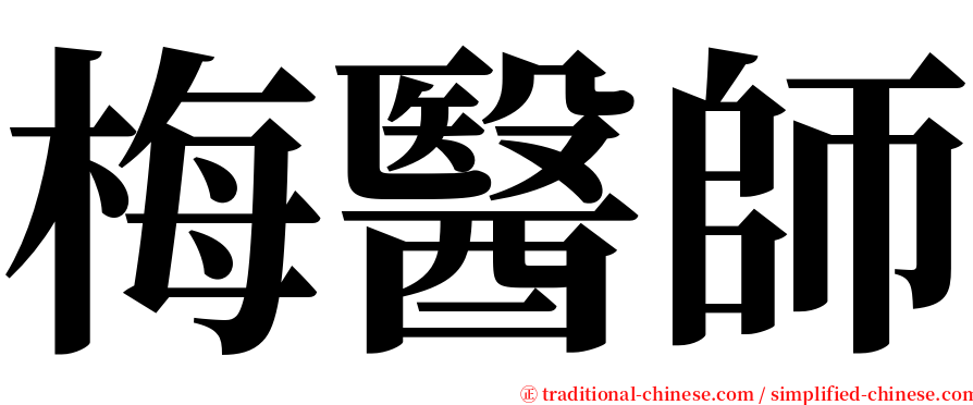 梅醫師 serif font