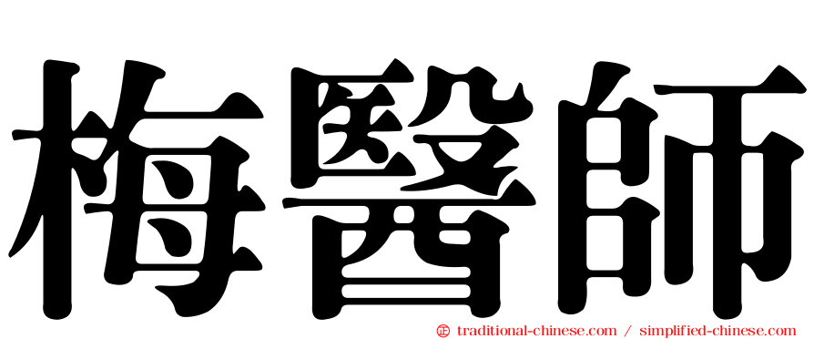 梅醫師
