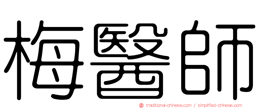 梅醫師