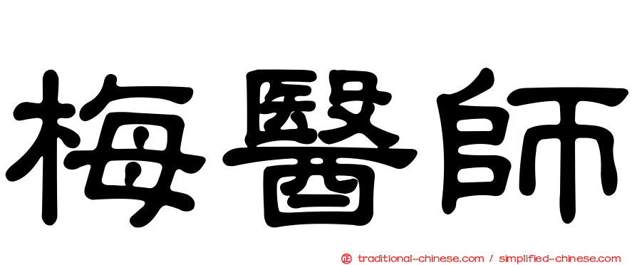 梅醫師