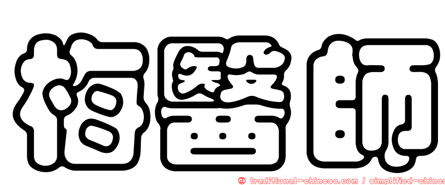 梅醫師