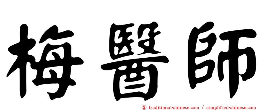 梅醫師