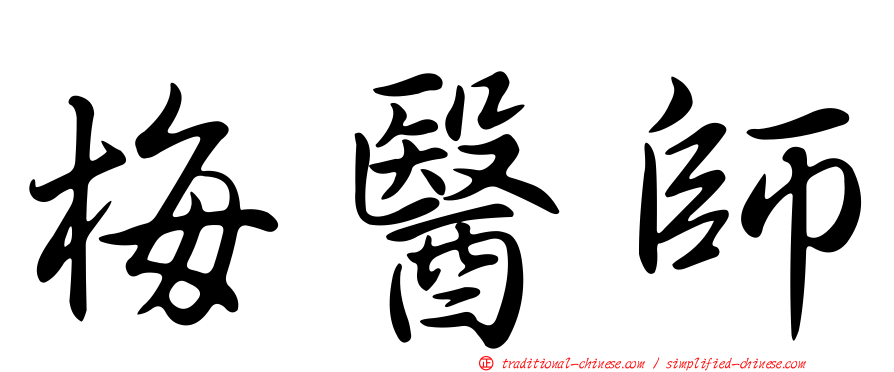 梅醫師