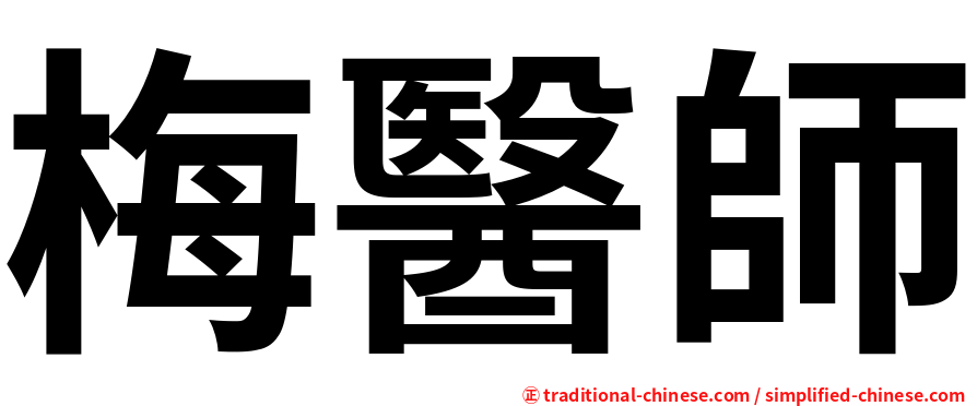 梅醫師