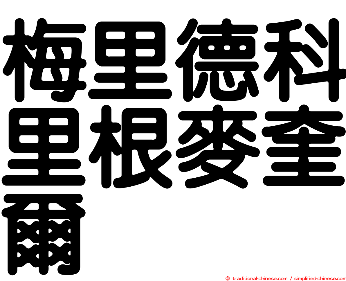 梅里德科里根麥奎爾