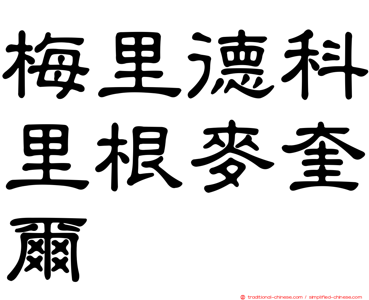 梅里德科里根麥奎爾