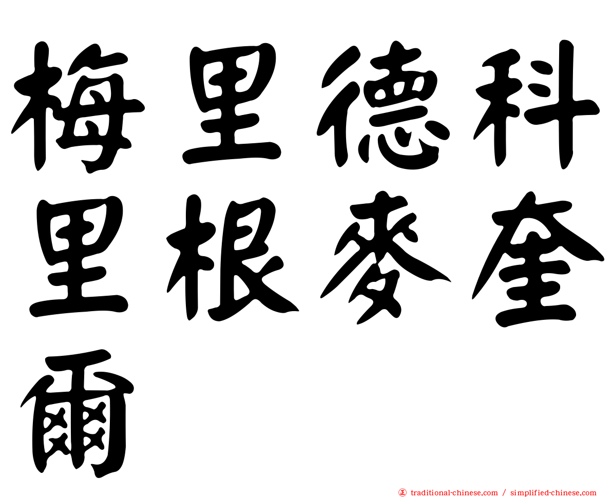 梅里德科里根麥奎爾