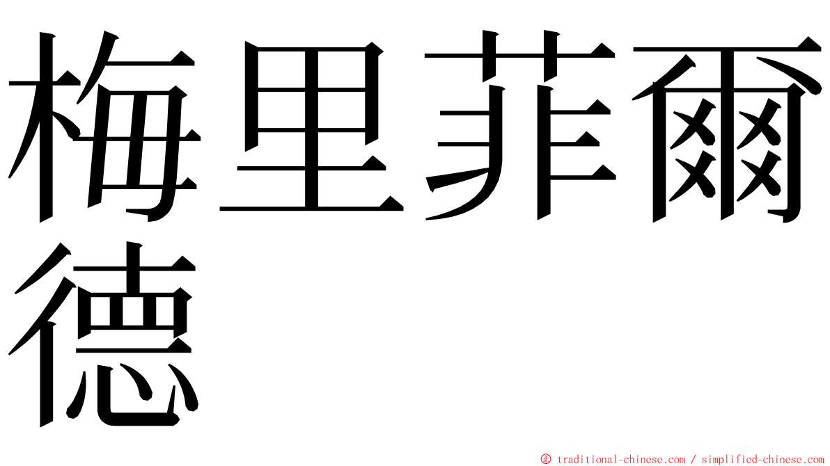 梅里菲爾德 ming font